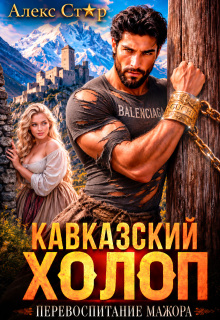 Кавказский холоп. Перевоспитание мажора / Алекс Стар