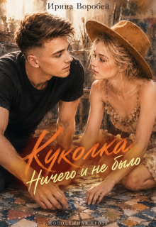 Куколка. Ничего и не было / Ирина Воробей
