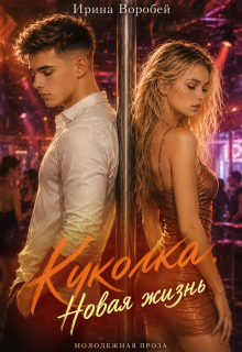 Куколка. Новая жизнь / Ирина Воробей