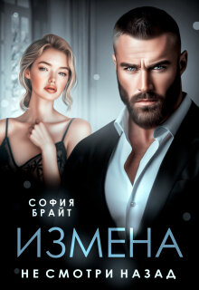 Измена. Не смотри назад / София Брайт
