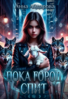 Пока город спит / Анна Айдарова