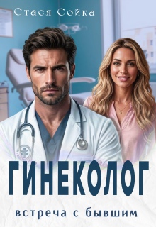 Гинеколог. Встреча с бывшим / Стася Сойка