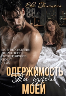 Одержимость. Ты будешь моей. / Ева Галицкая