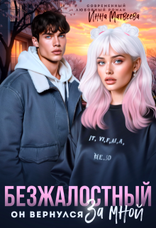 Безжалостный. Он вернулся за мной / Инна Матвеева