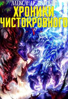 Хроники Чистокровного 5: Аквилон / Александр Робский
