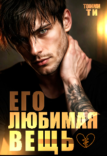 Его любимая вещь / Томми Ти