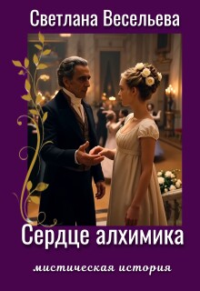 Сердце алхимика / Светлана Весельева