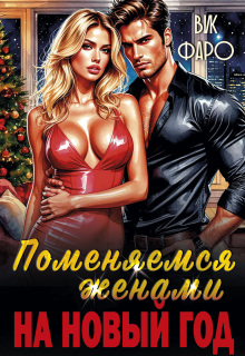 Поменяемся женами на новый год? / Вик Фаро