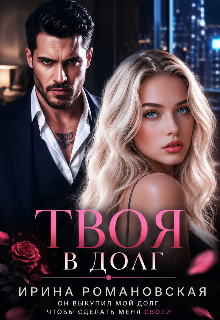 Твоя в долг / Ирина Романовская
