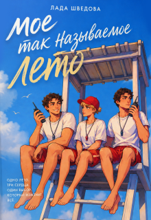 Мое так называемое лето / Лада Шведова