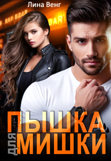 Пышка для мишки / Лина Венг