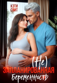 ( Не) запланированная беременность / Кэти Свит