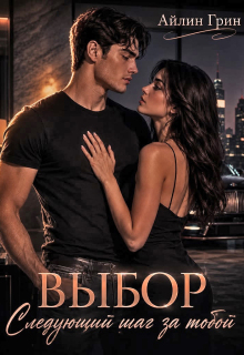 Выбор. Следующий шаг за тобой / Айлин Грин