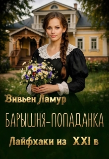 Барышня-попаданка. Лайфхаки из 21 в. / Вивьен Ламур