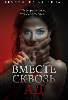 Вместе сквозь ад / Жемчужина Аделина