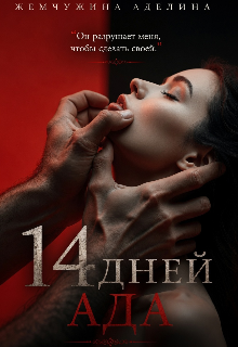 14 дней ада / Жемчужина Аделина