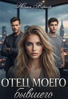 Отец моего бывшего / Юлия Вернер
