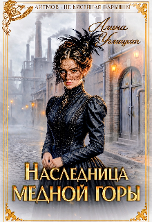 Наследница Медной горы / Алина Углицкая