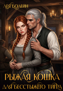 Рыжая кошка для бесстыжего тигра / Лея Болейн