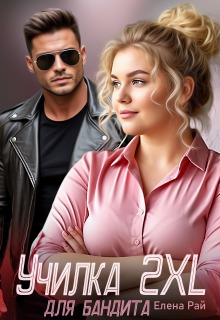 Училка 2 X L для бандита / Елена Рай