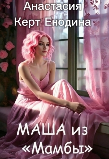 Маша из «Мамбы» / Анастасия Керт Енодина