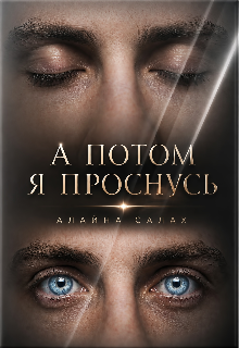А потом я проснусь / Алайна Салах