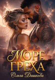 Море Греха / Ольга Дашкова