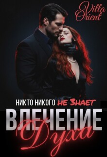 Влечение Духа / Villa Orient