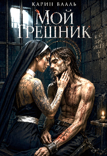 Мой грешник / Карин Вааль