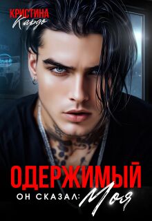 Одержимый. Он сказал моя / Кристина Кардо