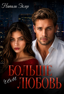 Больше чем любовь / Натали Эклер