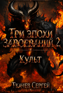Три эпохи завоеваний 2 / Ткачев Сергей