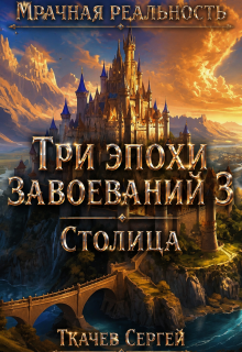 Три эпохи завоеваний 3 / Ткачев Сергей
