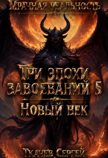 Три эпохи завоеваний 5 / Ткачев Сергей