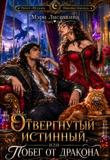 Отвергнутый истинный, или побег от дракона / Мэри Лисичкина