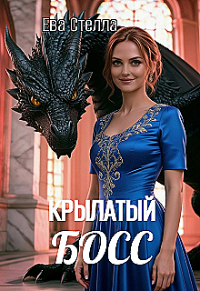Крылатый босс / Lea