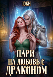 Пари на любовь с драконом / Юки