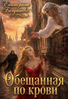 Обещанная по крови / Екатерина Богданова