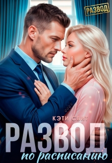 Развод по расписанию / Кэти Свит