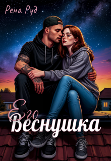 Его Веснушка / Рена Руд
