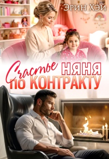 Няня. Счастье по контракту / Эрин Хэй