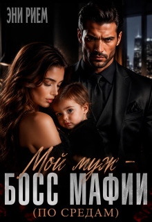 Мой муж — босс мафии (по средам) / Лина Хоук