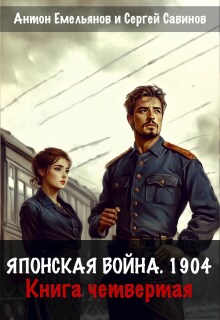 Японская война 1904. Книга четвертая / Антон Емельянов и Сергей Савинов
