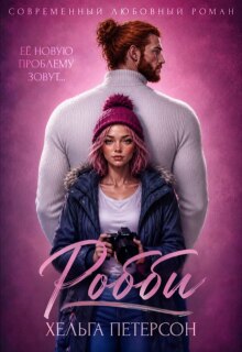 Робби / Хельга Петерсон