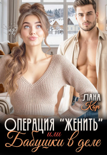 Операция «Женить», или Бабушки в деле / Лана Кор