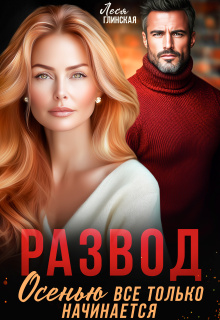 Развод. Осенью все только начинается. / Леся Глинская