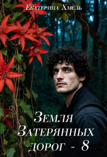 Земля затерянных дорог — 8 / Екатерина Хмель