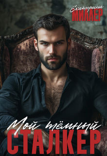 Мой тёмный сталкер / Екатерина Миллер