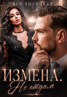 Измена. Не отдам / Ася Высоцкая