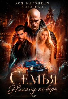 Семья. Никому не верь / Ася Высоцкая